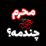  اول محرم ۱۴۰۴ چه روزی است؟ + اعمال مستحب ماه محرم