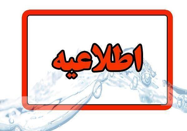 هشدار قطع و کاهش فشار آب در مناطق وسیعی از نجف‌آباد؛ انسداد موقت مسیر خیابان باهنر تا چهارراه مجاهد