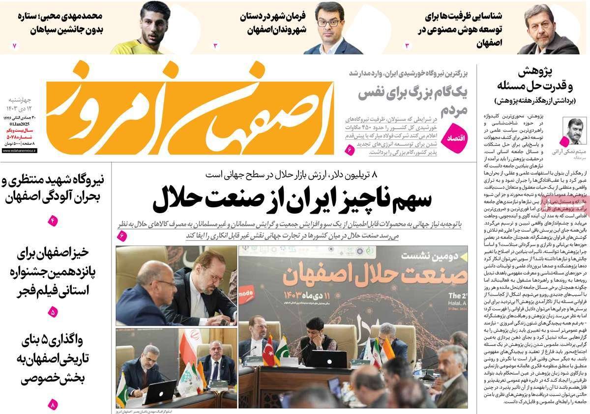 صفحه نخست روزنامه‌های امروز اصفهان چهارشنبه 12 دی 1403