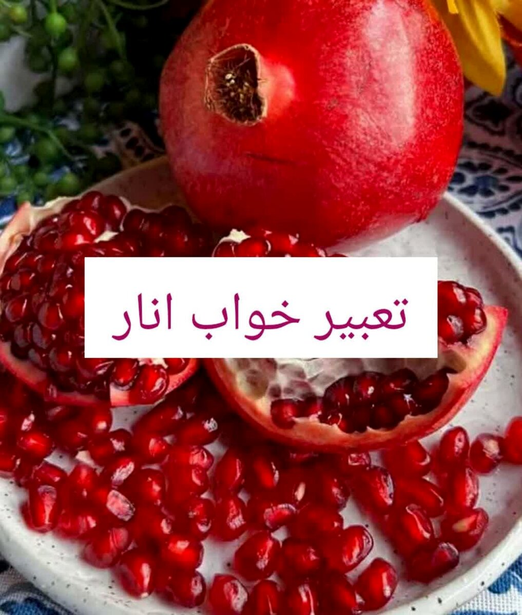 تعبیر خواب انار از نظر امام صادق و حضرت یوسف