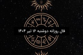 فال روزانه دوشنبه ۱۶ تیر ۱۴۰۴| طالع بینی عاشقانه و شغلی متولدین هر ماه
