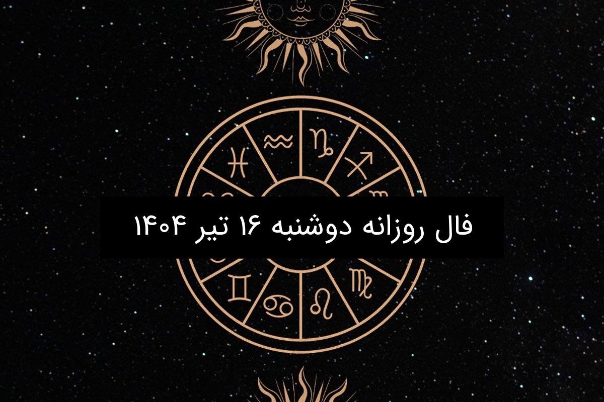 فال روزانه دوشنبه ۱۶ تیر ۱۴۰۴| طالع بینی عاشقانه و شغلی متولدین هر ماه