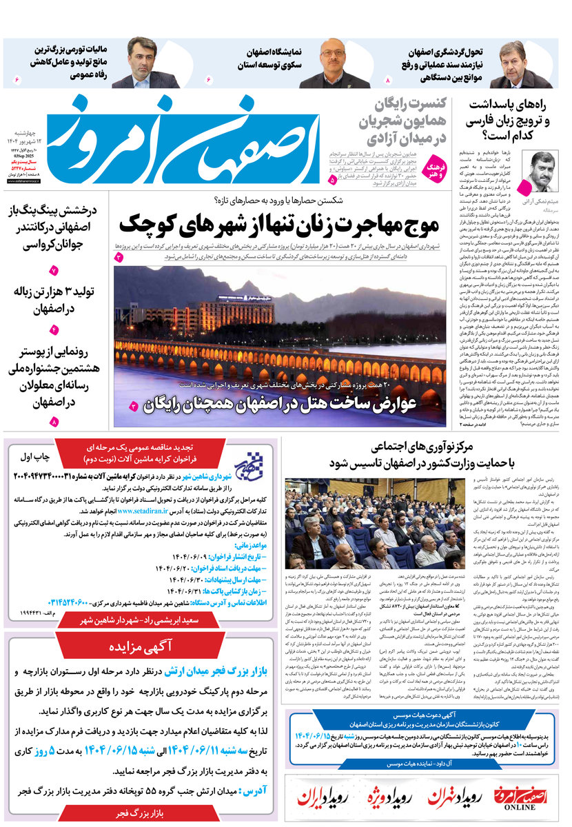 روزنامه اصفهان امروز شماره 5247، 12 شهریور1404