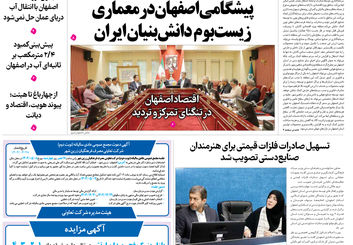 روزنامه اصفهان امروز شماره 5216، 28 تیر 1404
