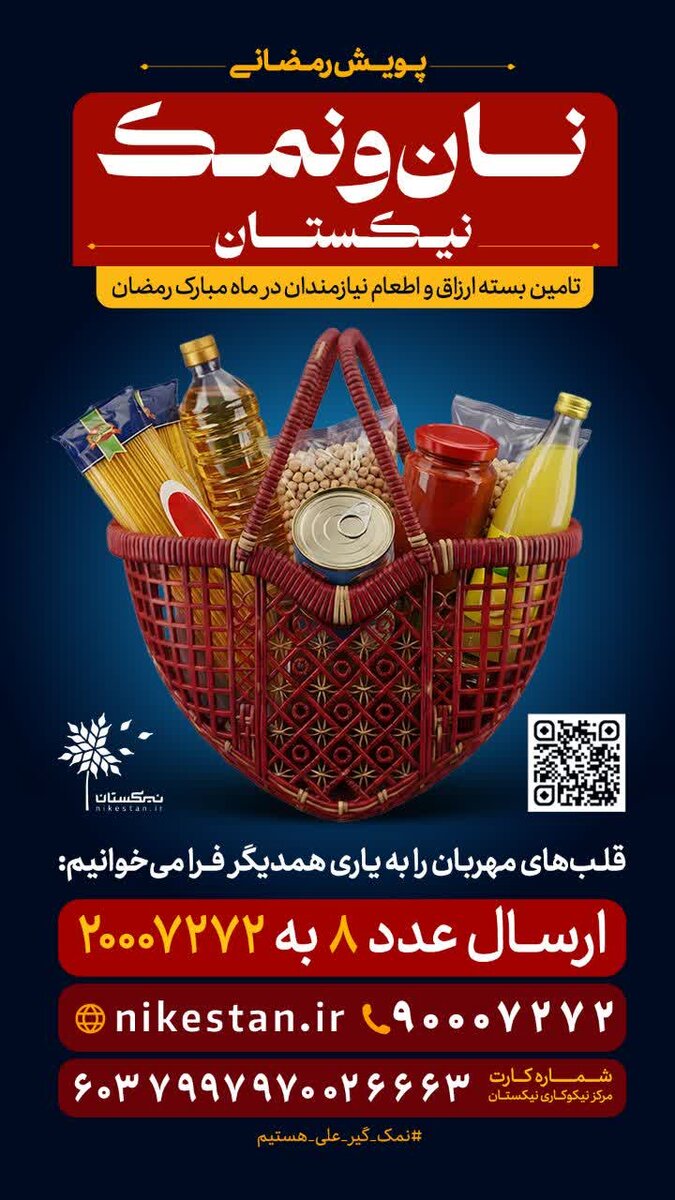 توزیع ۱۴ هزار بسته معیشتی توسط مؤسسه نیکستان