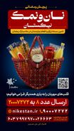 توزیع ۱۴ هزار بسته معیشتی توسط مؤسسه نیکستان