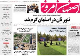 صفحه نخست روزنامه‌های امروز اصفهان پنجشنبه 3 آبان 1403