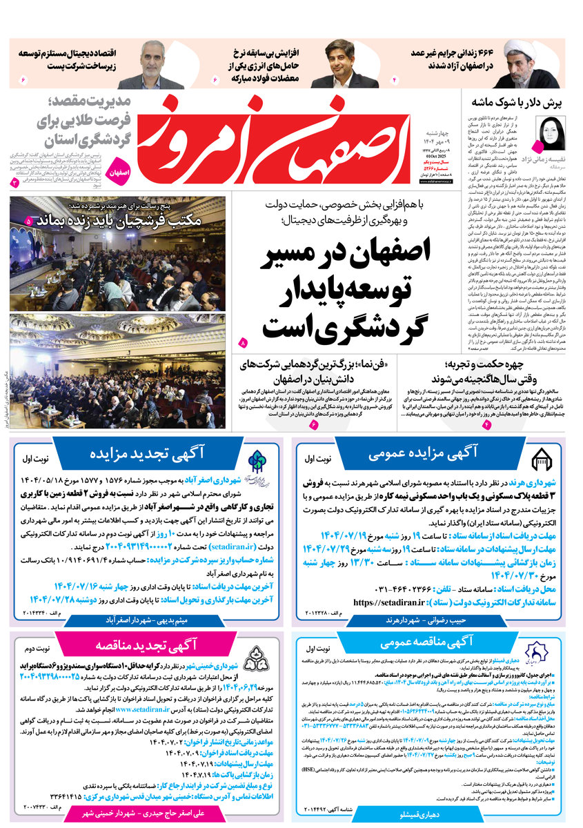 روزنامه اصفهان امروز شماره 5266، 9 مهر 1404