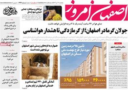 صفحه نخست روزنامه‌های امروز اصفهان پنجشنبه 21 تیر 1403