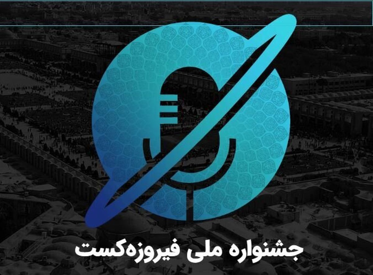 توسعه گردشگری ادبی و دیجیتال با برگزاری "فیروزه‌کست"
