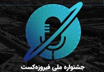 توسعه گردشگری ادبی و دیجیتال با برگزاری "فیروزه‌کست"
