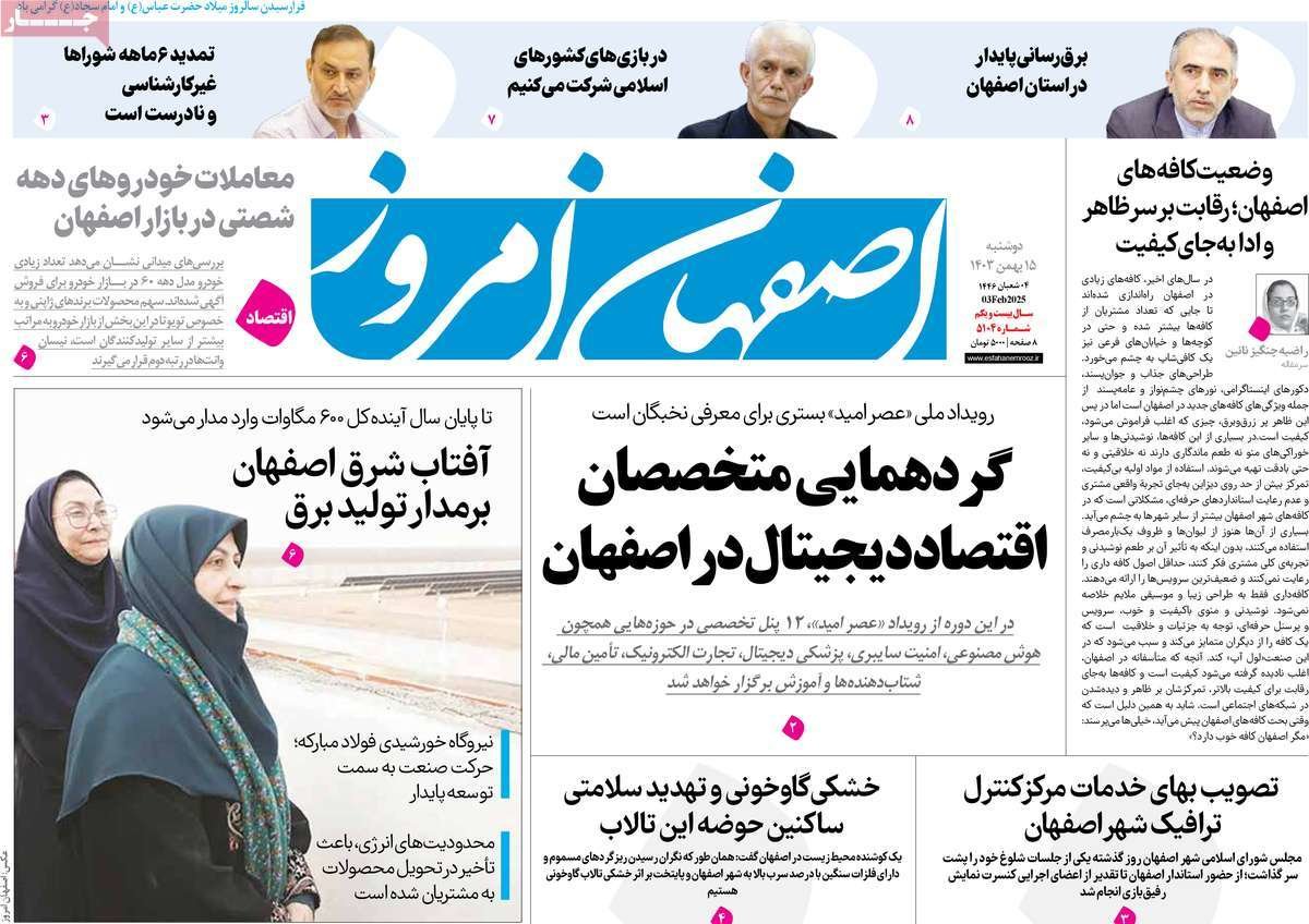صفحه نخست روزنامه‌های امروز اصفهان دوشنبه15 بهمن 1403