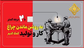 با ۲ درجه کمتر به روشن ماندن چراغ کار و تولید کمک کنیم