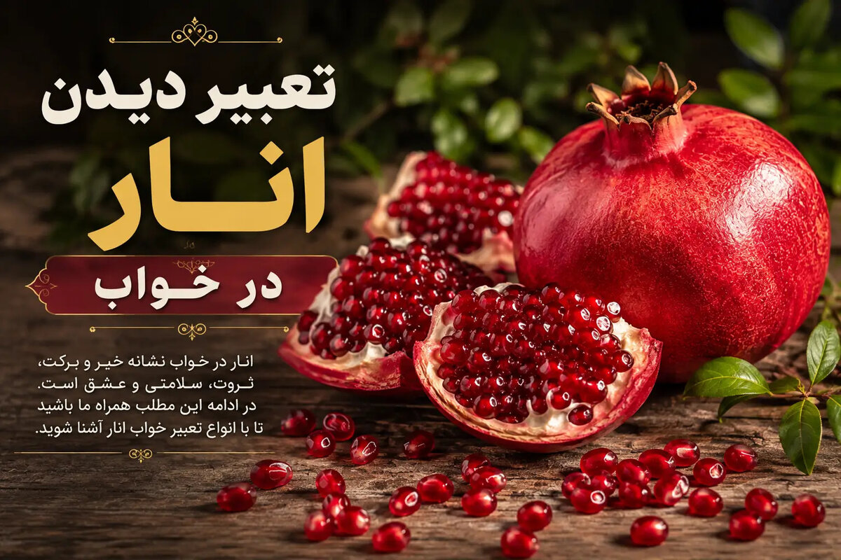 تعبیر خواب انار از نظر امام صادق و حضرت یوسف