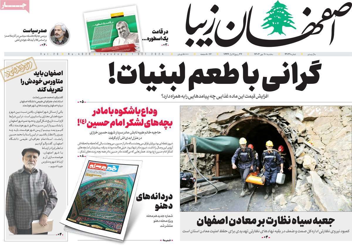 صفحه نخست روزنامه‌های امروز اصفهان سه شنبه 10 مهر 1403