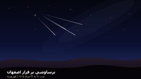 بارش شهابی برساوشی بر فراز اصفهان؛ راهنمای کامل رصد شب ۲۱ و ۲۲ مرداد از کویر ورزنه تا ارتفاعات سمیرم