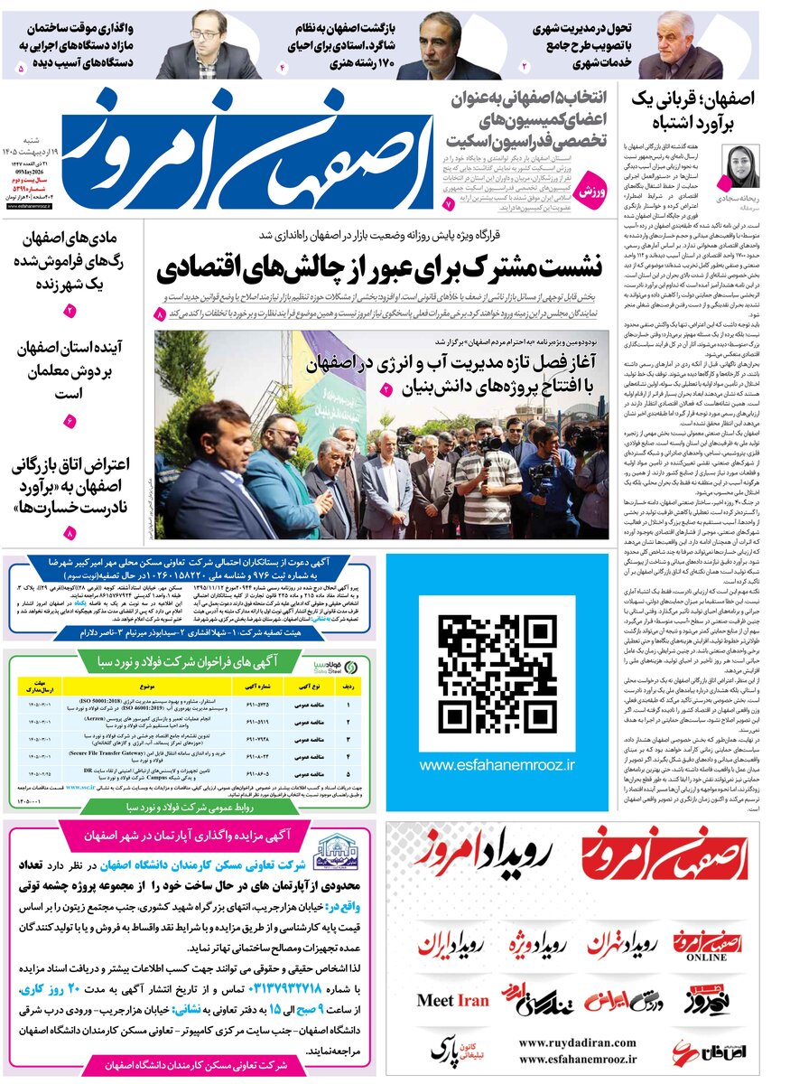  روزنامه اصفهان امروز شماره 5399، 18 اردیبهشت 1405