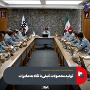 تولید محصولات کیفی با نگاه به صادرات 