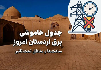 قطعی برق اردستان امروز شنبه ۲۷ تیر ۱۴۰۵ / جدول خاموشی برق اردستان، زواره، مهاباد و موغار