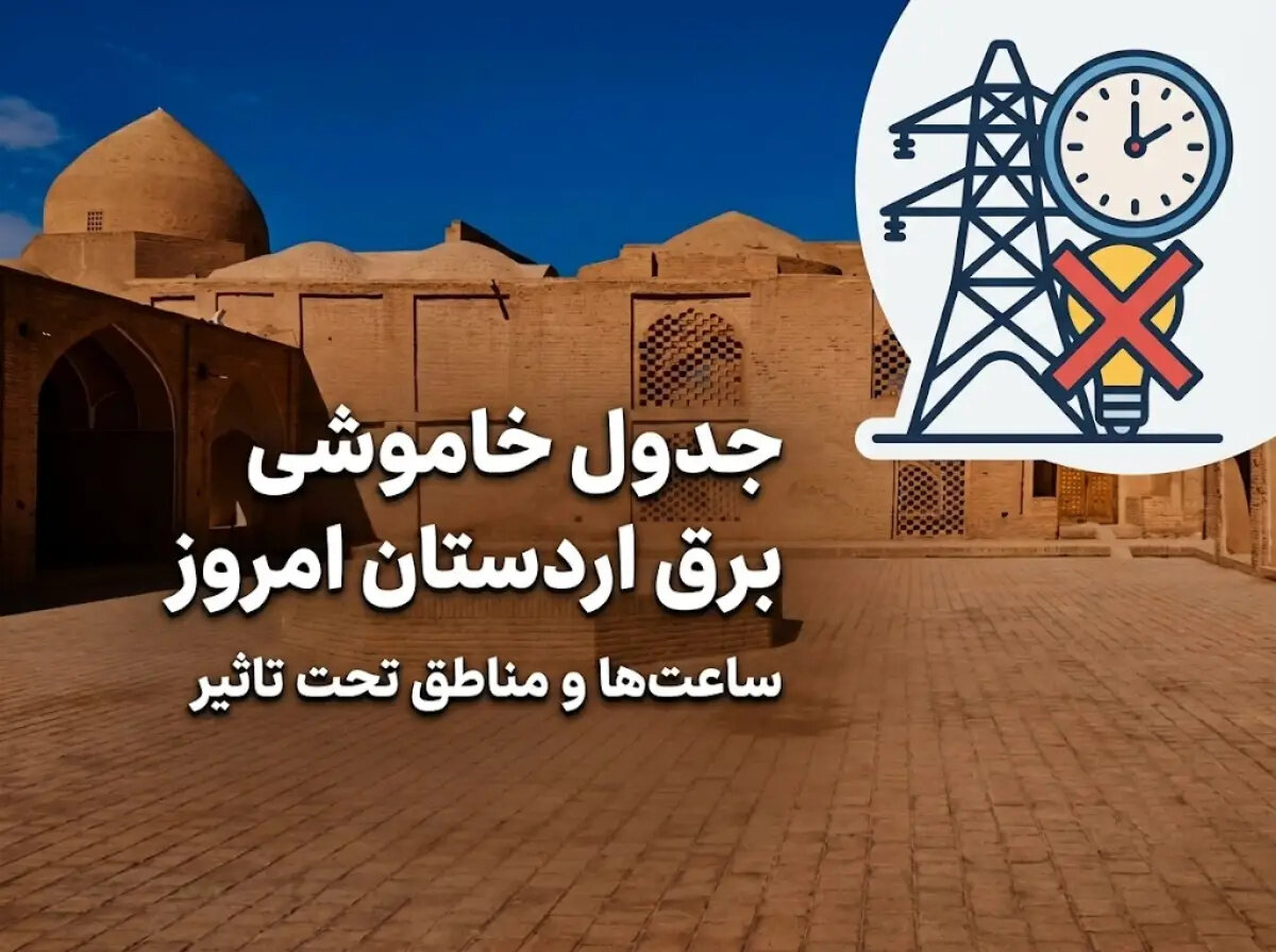 قطعی برق اردستان امروز شنبه ۲۷ تیر ۱۴۰۵ / جدول خاموشی برق اردستان، زواره، مهاباد و موغار