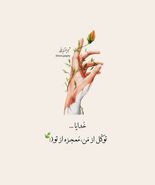 50 عکس نوشته خدا جدید 1403 از اینستاگرام