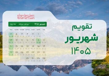 تقویم شهریور ۱۴۰۵؛ نقشه راه و مناسبت‌ها با یک روز تعطیلی رسمی 