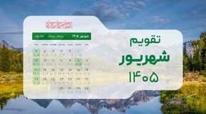 تقویم شهریور ۱۴۰۵؛ تعطیلات رسمی و مناسبت‌های کامل ماه