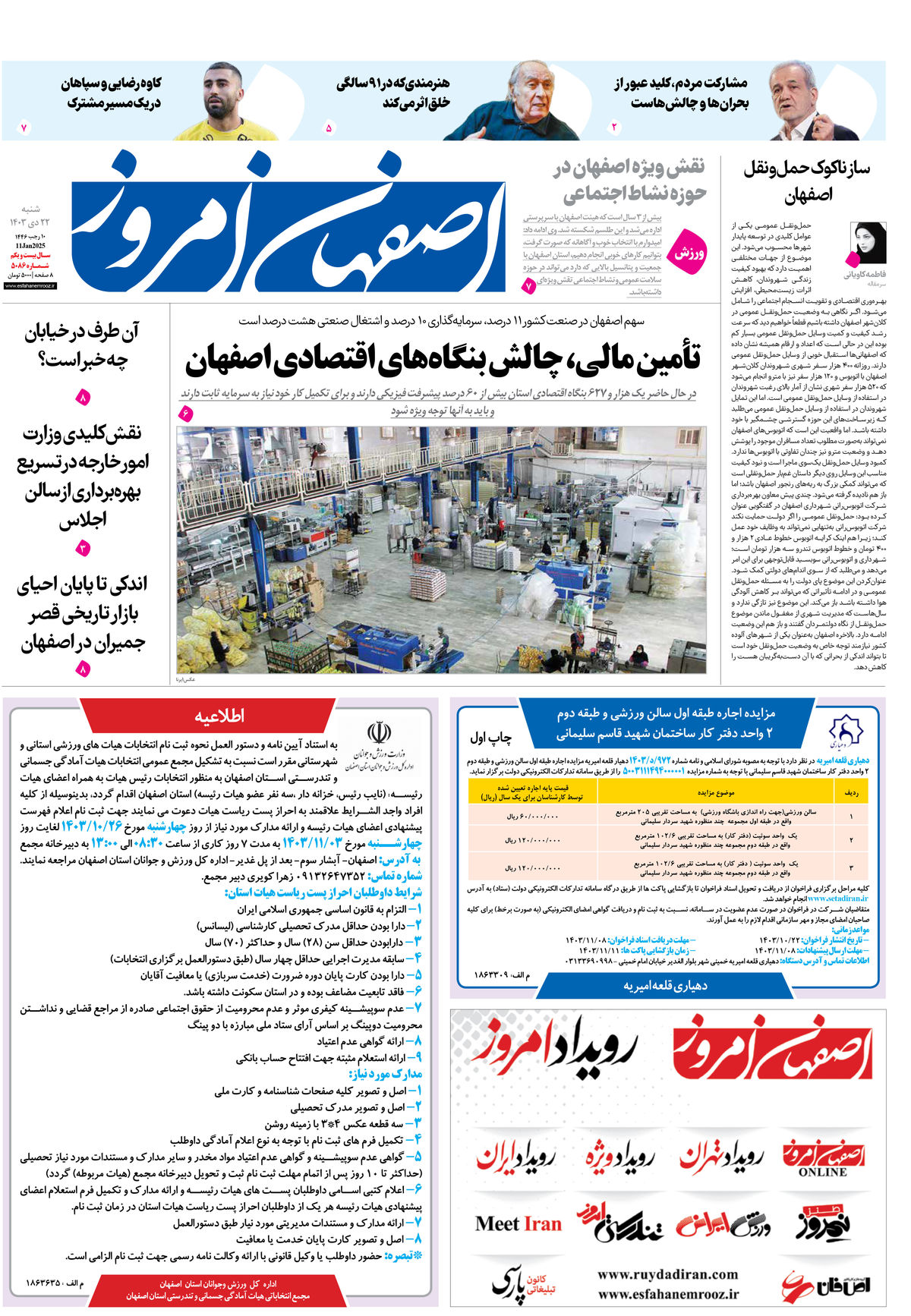 روزنامه اصفهان امروز شماره 5086، 22 دی1403