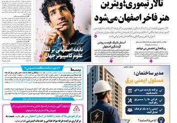 روزنامه اصفهان امروز شماره 5451،  5مرداد 1405