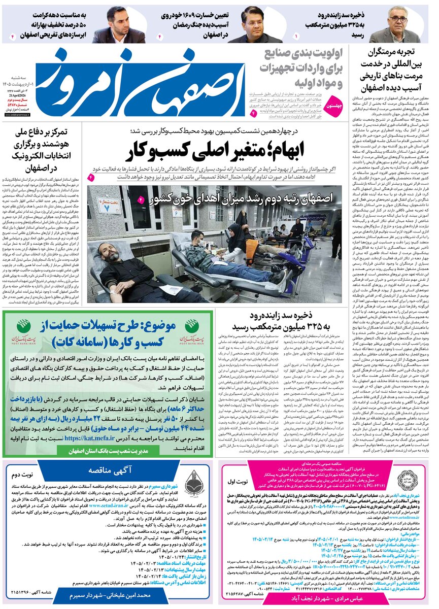  روزنامه اصفهان امروز شماره 5387، 1 اردیبهشت 1405