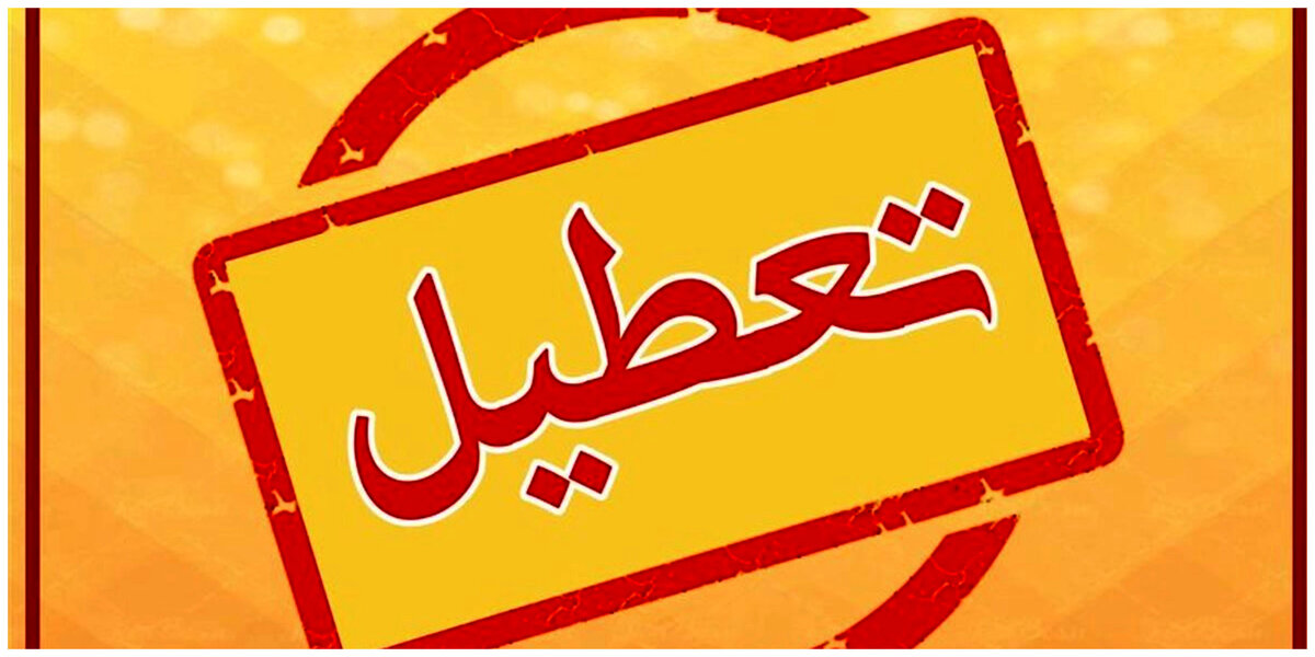 تعطیلی ادارات استان اصفهان پنج شنبه ۲۲ تیر ۱۴۰۳