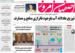 صفحه نخست روزنامه‌های امروز اصفهان پنجشنبه 28 تیر 1403