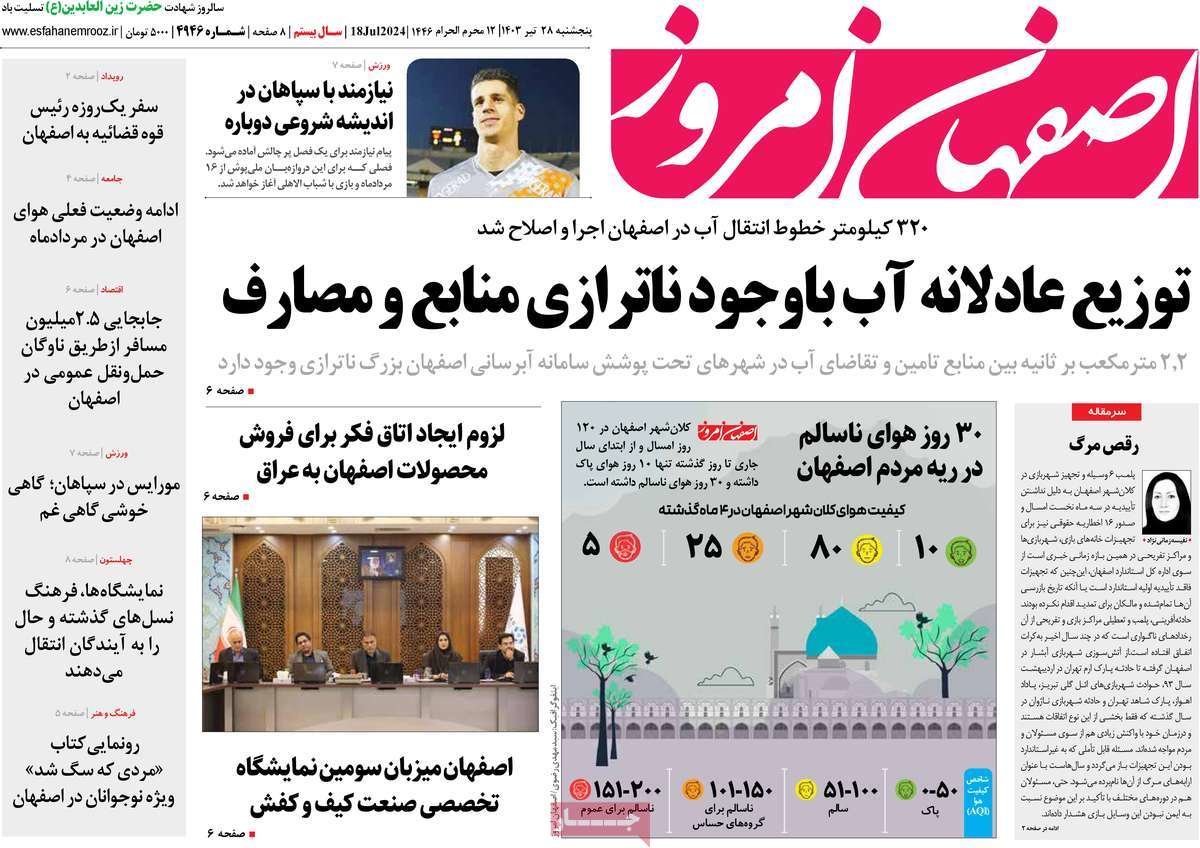 صفحه نخست روزنامه‌های امروز اصفهان پنجشنبه 28 تیر 1403