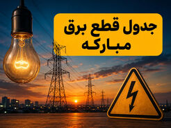  جدول خاموشی برق مبارکه امروز دوشنبه ۲۹ تیر ۱۴۰۵؛ ساعت قطعی برق محله‌ها به تفکیک گروه