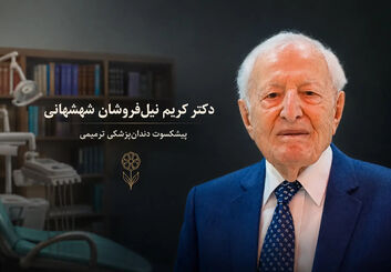 دکتر کریم نیل‌فروشان شهشهانی، استاد نام‌آشنای دندان‌پزشکی ترمیمی، درگذشت