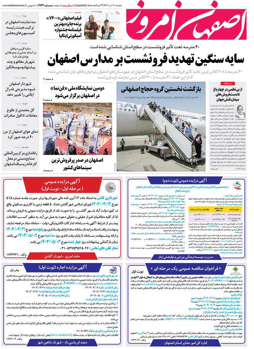 روزنامه اصفهان امروز شماره 49232؛11 تیر1403