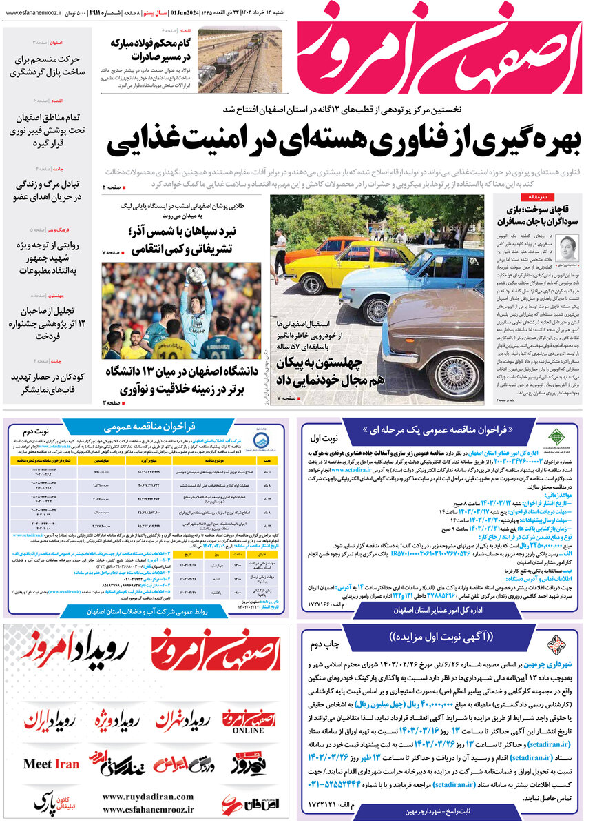 روزنامه اصفهان امروز شماره 4912؛ 13 خرداد1403