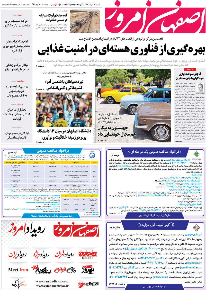 روزنامه اصفهان امروز شماره 4912؛ 13 خرداد1403