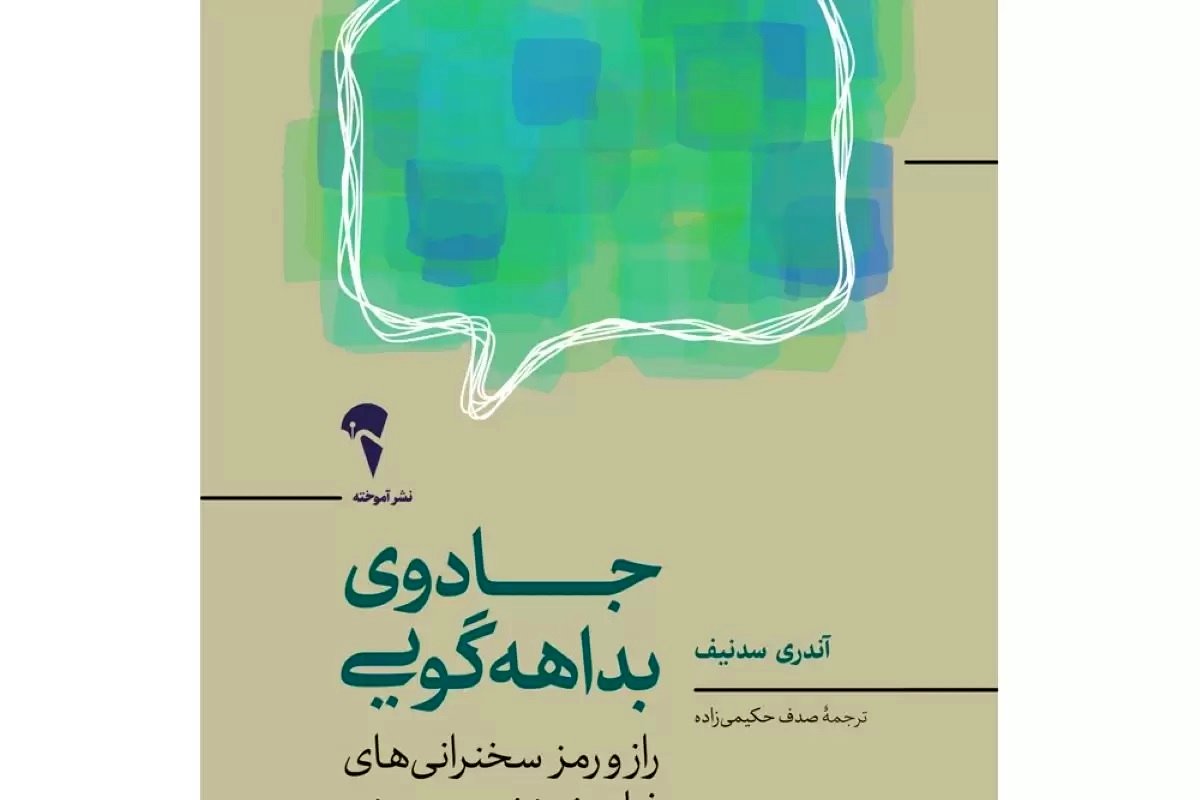 معرفی کتاب جادوی بداهه‌گویی: چگونه در بداهه‌گویی حرفه‌ای شویم؟