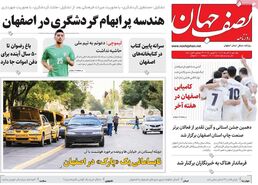 صفحه نخست روزنامه‌های امروز اصفهان یکشنبه 4 آذر 1403