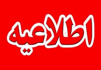 احتمال شنیده شدن صدای انفجارهای کنترل شده در جنوب استان اصفهان