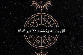 فال روزانه یکشنبه ۲۲ تیر ۱۴۰۴ | طالع‌بینی عاشقانه، کاری و احساسی متولدین ۱۲ ماه سال
