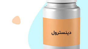 دینسترول چیست؟ کاربرد، عوارض و نکات مصرف