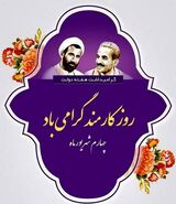 روز کارمند بانک ۱۴۰۳ چه روزی است؟