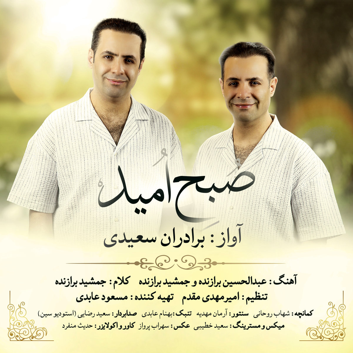 جدیدترین قطعه موسیقی تنها دوقلوهای آواز ایران منتشر شد