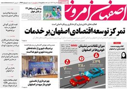 صفحه نخست روزنامه‌های امروز اصفهان  پنجشنبه 25 مرداد  1403