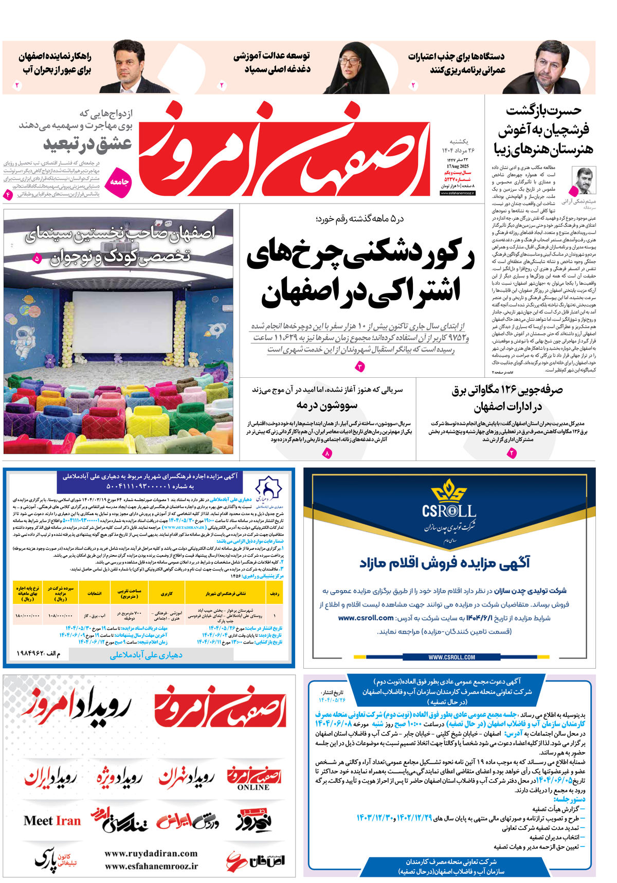 روزنامه اصفهان امروز شماره 5236، 26 مرداد 1404