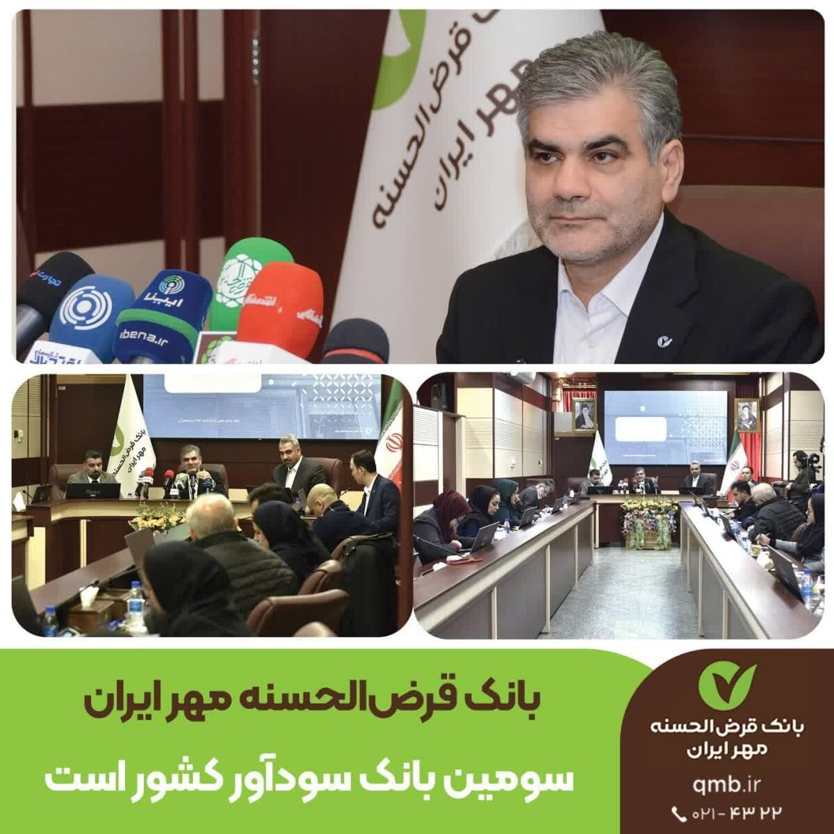 بانک قرض‌الحسنه مهر ایران سومین بانک سودآور کشور است / سرمایه بانک به ۱۵ همت رسید
