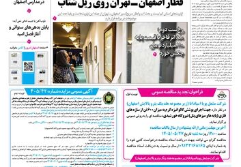 روزنامه اصفهان امروز شماره 5459، 18مرداد 1405