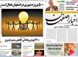 صفحه نخست روزنامه‌های امروز اصفهان یکشنبه 13 خرداد 1403